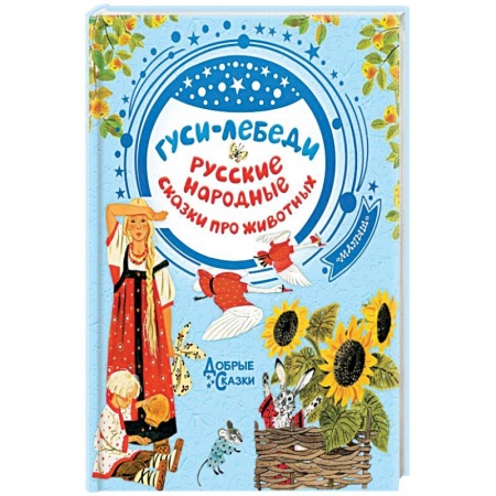 Русские народные сказки, книга Гуси-лебеди. Русские народные сказки про животных заказать