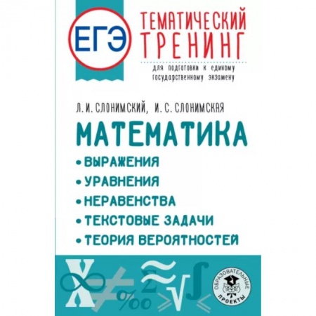 Математика. Алгебра. Геометрия, книга ЕГЭ Математика. Выражения. Уравнения. Неравенства. Текстовые задачи. Теория вероятностей заказать