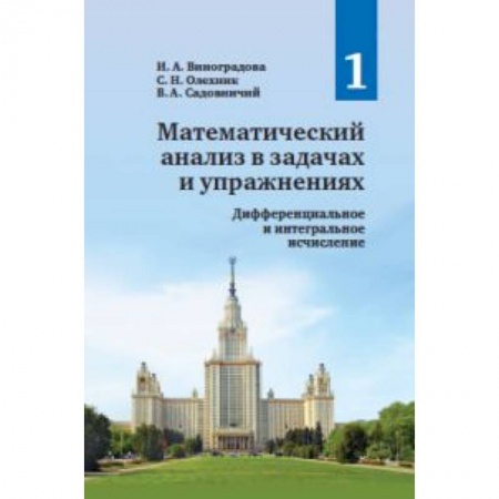 Математика. Алгебра. Геометрия, книга Математический анализ в задачах и упражнениях.Том1 заказать