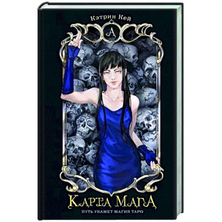 Русское фэнтези, книга Карта Мага заказать