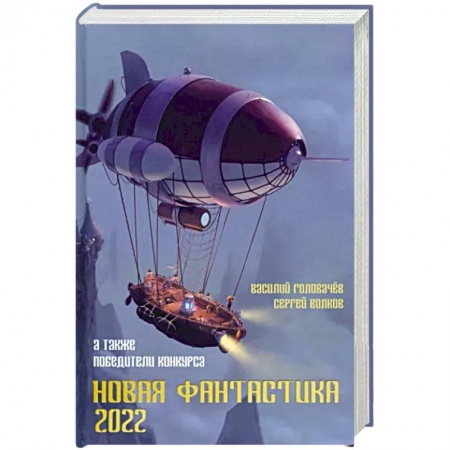 Боевая фантастика, книга Новая фантастика. Антология № 6 заказать