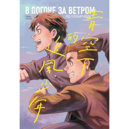 Комиксы. Манга, книга В погоне за ветром под голубым небом заказать