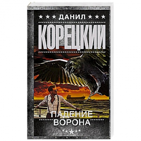 Боевики, военные, книга Падение Ворона заказать
