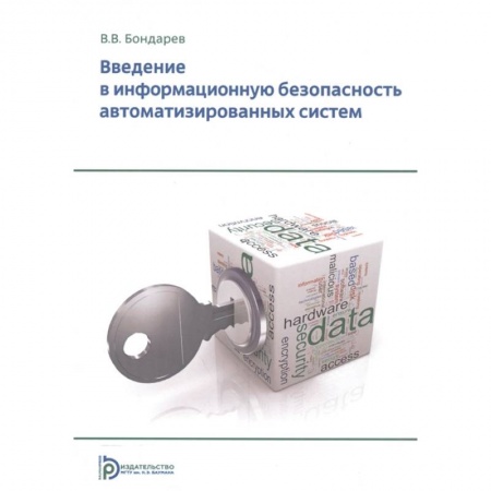 Гражданское право, книга Введение в информационную безопасность автоматизированных систем заказать