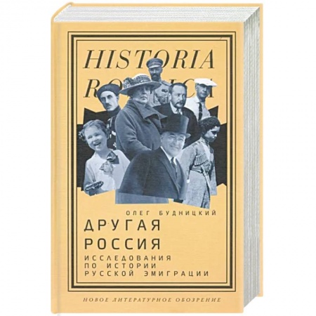 Общие работы по истории России, книга Другая Россия. Исследования по истории русской эмиграции заказать