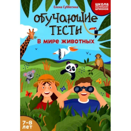 Животный и растительный мир, книга Обучающие тесты. В мире животных заказать