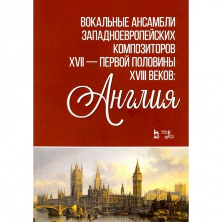 Теория и история музыки, книга Вокальные ансамбли западевропейских композиторов XVII — первой половины XVIII веков. Англия. Ноты заказать