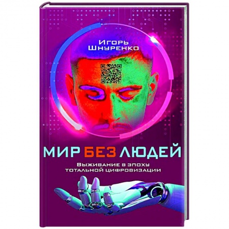 Общество, книга Мир без людей. Выживание в эпоху тотальной цифровизации заказать