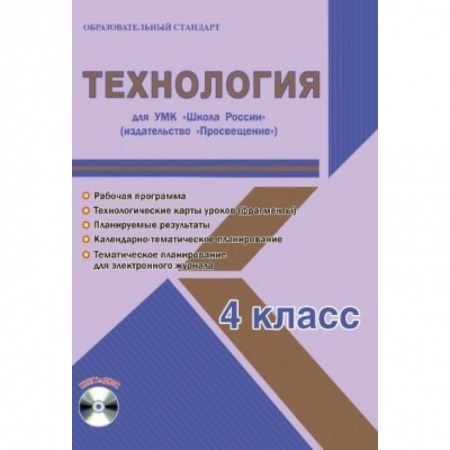 Технология, книга Технология. 4 класс. Для УМК 'Школа России' издательство 'Просвещение'. Рабочая программа (+CD) заказать