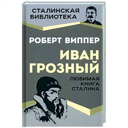 Мемуары, биографии исторических личностей, книга Иван Грозный заказать