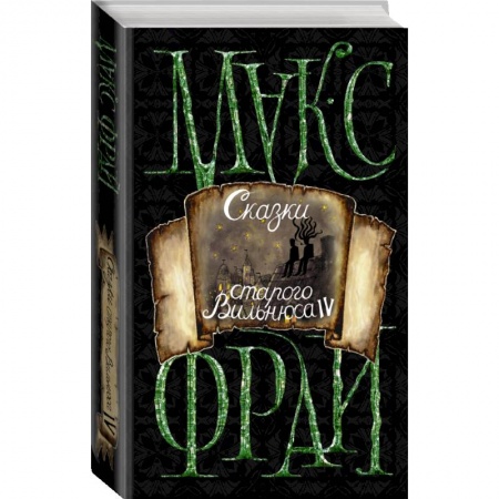 Русская фантастика, книга Сказки старого Вильнюса IV заказать