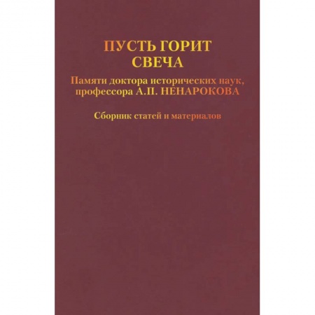 Другие биографии, мемуары, книга Пусть горит свеча. Памяти доктора исторических наук, профессора А.П. Ненарокова заказать