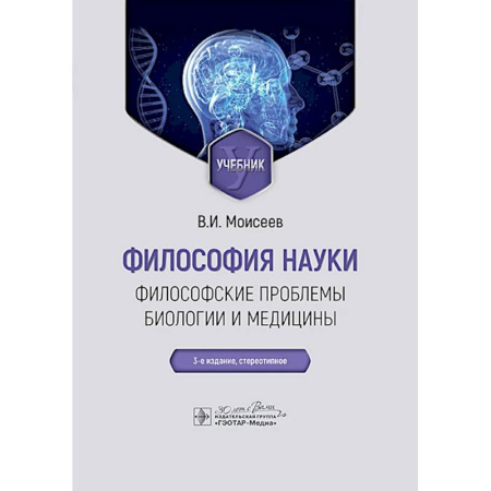 Биологические науки, книга Философия науки. Философские проблемы биологии и медицины: Учебник заказать