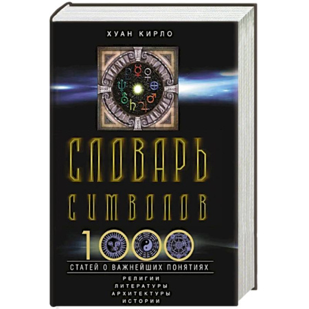 Словари, книга Словарь символов. 1000 статей о важнейших понятиях религии, литературы, архитектуры, истории заказать