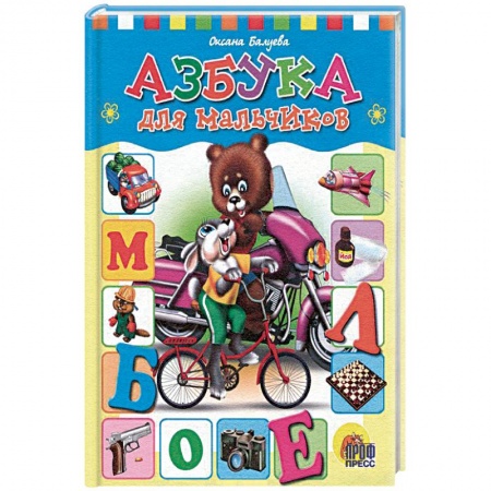 Книги, книга Азбука для мальчиков заказать