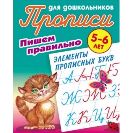 Письмо, мелкая моторика, книга Пишем правильно элементы прописных букв. 5-6 лет заказать