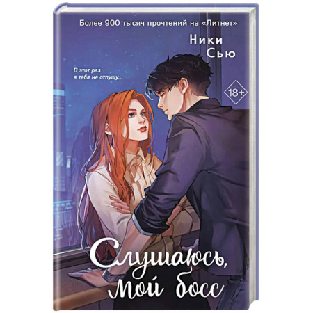 Зарубежная современная проза, книга Навсегда моя. Слушаюсь, мой босс (#2) заказать