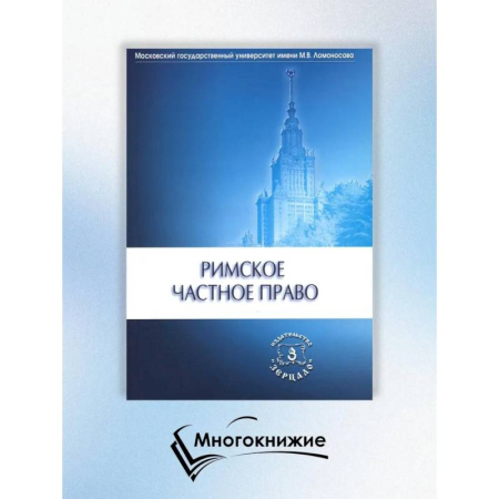 Право. Юриспруденция, книга Римское частное право заказать