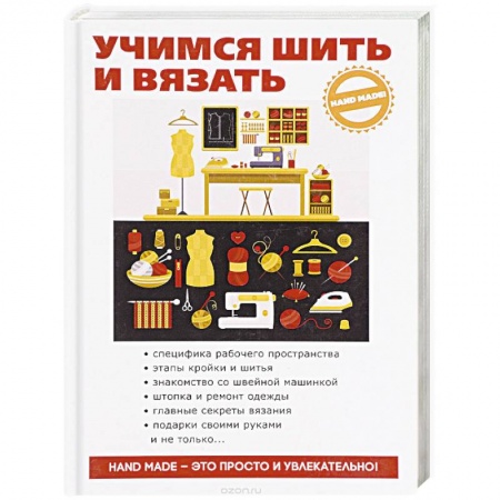 Книги, книга Учимся шить и вязать заказать