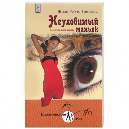 Книги, книга Неуловимый маньяк. В поисках новой жертвы заказать