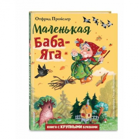 Сказки зарубежных писателей, книга Маленькая Баба-Яга заказать