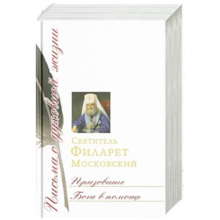 Жития русских святых, жизнеописания церковных деятелей, книга Призовите Бога в помощь: Сборник писем заказать