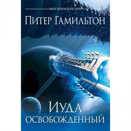 Зарубежная фантастика, книга Иуда освобожденный заказать