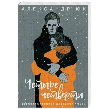 Отечественный любовный роман, книга Четыре четверти. Взрослая хроника школьной любви заказать
