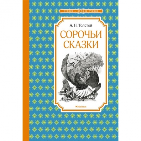 Сказки отечественных писателей, книга Сорочьи сказки заказать