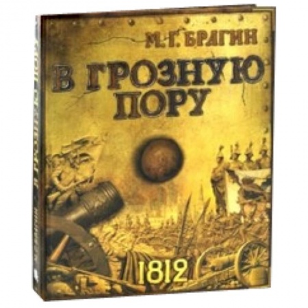Книги, книга В грозную пору заказать