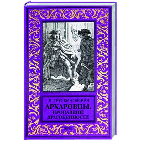 Исторический детектив, книга Архаровцы. Пропавшие драгоценности заказать