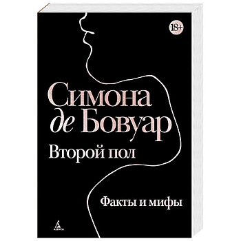 Второй пол. Факты и мифы Второй пол. Факты и мифы