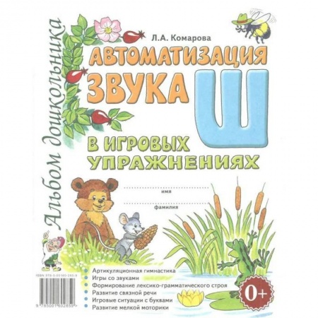 Логопедия, книга Автоматизация звука 'Ш' в игровых упражнениях. Альбом дошкольника заказать