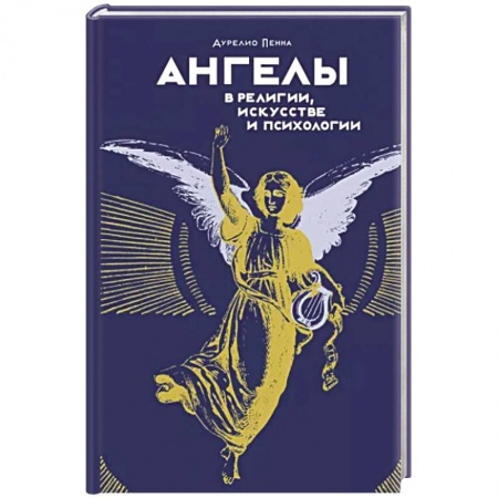 Религиоведение. История религий, книга Ангелы в религии, искусстве и психологии заказать