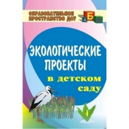 Общие работы по дошкольному обучению, книга Экологические проекты в детском саду заказать