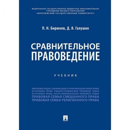 Право. Юридические науки, книга Сравнительное правоведение. Учебник заказать