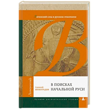 Литература, книга В поисках начальной Руси. Латинский след в русском этногенезе заказать