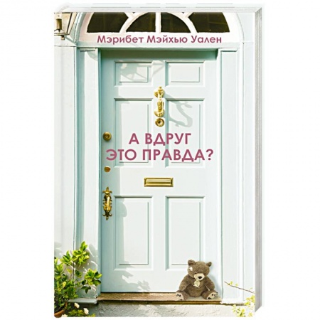 Зарубежный любовный роман, книга А вдруг это правда? заказать
