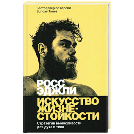 Способности и одаренность, книга Искусство жизнестойкости. Стратегии выносливости заказать