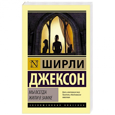 Зарубежная современная проза, книга Мы всегда жили в замке заказать