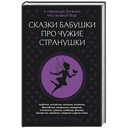 Эпос. Фольклор. Мифы, книга Сказки бабушки про чужие странушки. Арабские, английские, немецкие, испанские, бельгийские, итальянские, исландские, египетские, турецкие, китайские, финские, венгерские, индийские, шведские и другие сказки заказать
