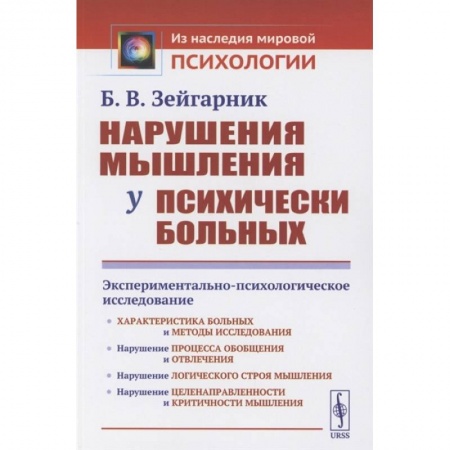Психология, книга Нарушения мышления у психически больных: Экспериментально-психологическое исследование заказать