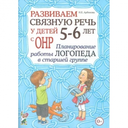 Логопедия, книга Развиваем связную речь у детей 5- 6 лет с ОНР. Планирование работы логопеда в старшей группе заказать