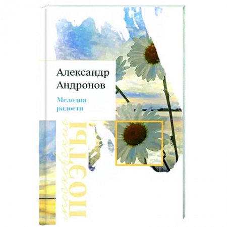 Русская поэзия, книга Мелодия радости заказать