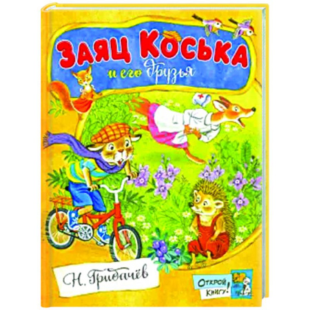 Приключения. Детективы, книга Заяц Коська и его друзья: сборник заказать