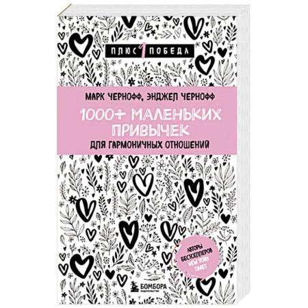 Психология, книга 1000+ маленьких привычек для гармоничных отношений заказать