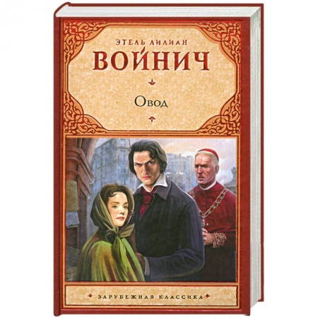 Книги, книга Овод заказать