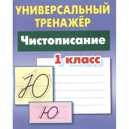Дошкольникам, книга Чистописание 1класс [Универсальный тренажер] заказать
