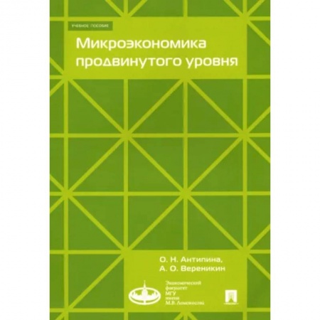 Экономика, книга Микроэкономика продвинутого уровня. Учебное пособие заказать