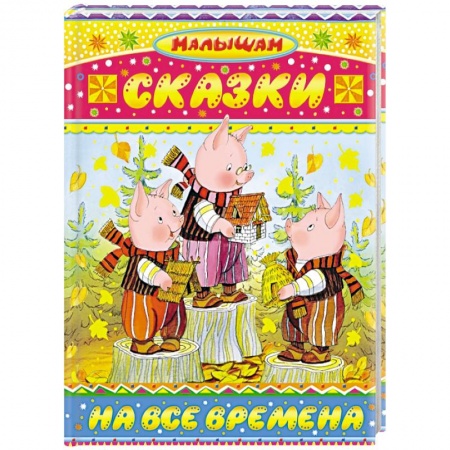 Книги, книга Сказки на все времена заказать